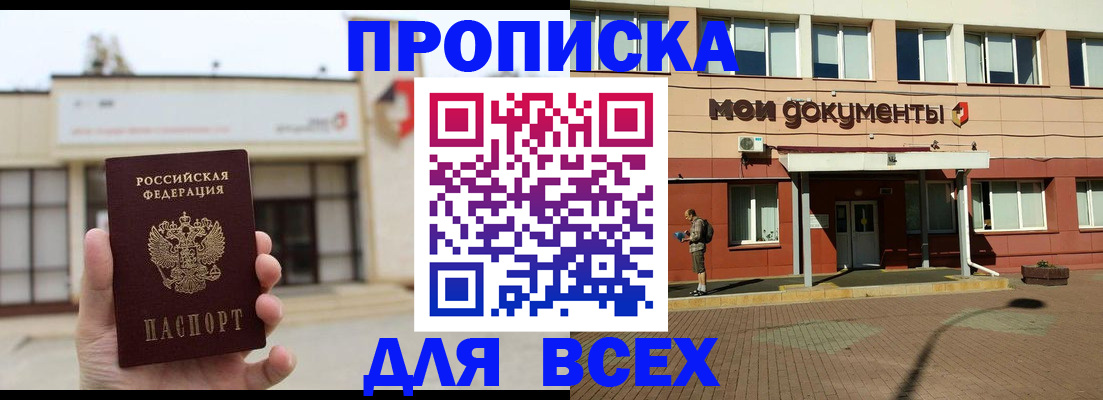 прописка в Лакинске