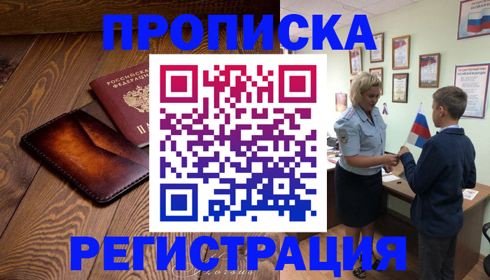 прописка ребенка в Лакинске